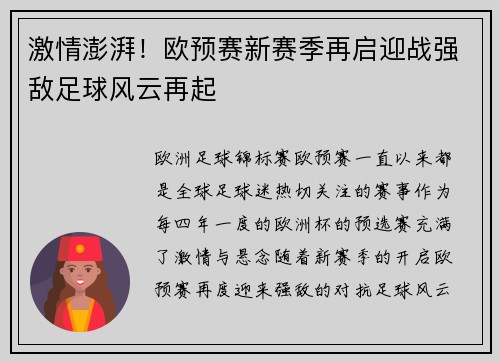 激情澎湃！欧预赛新赛季再启迎战强敌足球风云再起