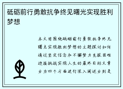 砥砺前行勇敢抗争终见曙光实现胜利梦想
