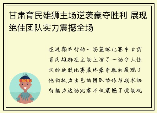 甘肃育民雄狮主场逆袭豪夺胜利 展现绝佳团队实力震撼全场