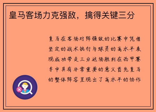 皇马客场力克强敌，擒得关键三分
