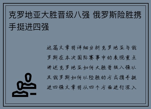 克罗地亚大胜晋级八强 俄罗斯险胜携手挺进四强