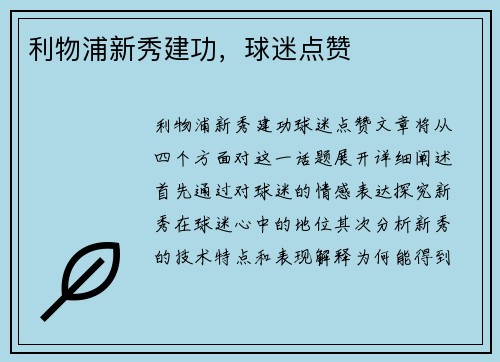 利物浦新秀建功，球迷点赞