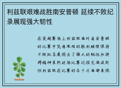利兹联艰难战胜南安普顿 延续不败纪录展现强大韧性
