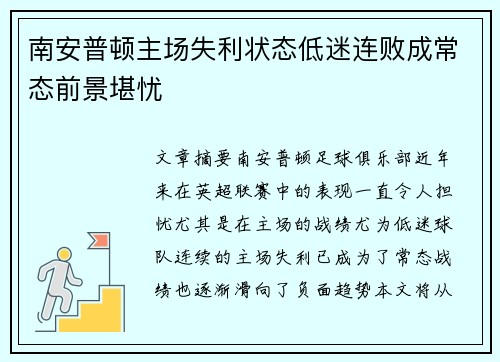南安普顿主场失利状态低迷连败成常态前景堪忧