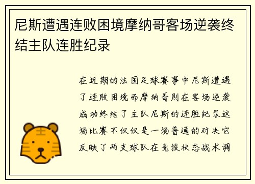 尼斯遭遇连败困境摩纳哥客场逆袭终结主队连胜纪录