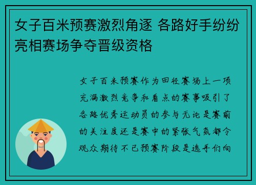 女子百米预赛激烈角逐 各路好手纷纷亮相赛场争夺晋级资格