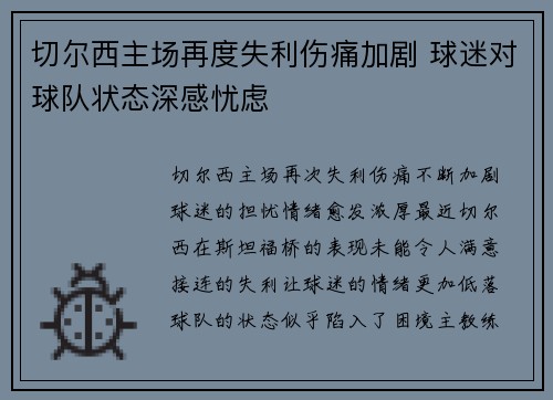 切尔西主场再度失利伤痛加剧 球迷对球队状态深感忧虑