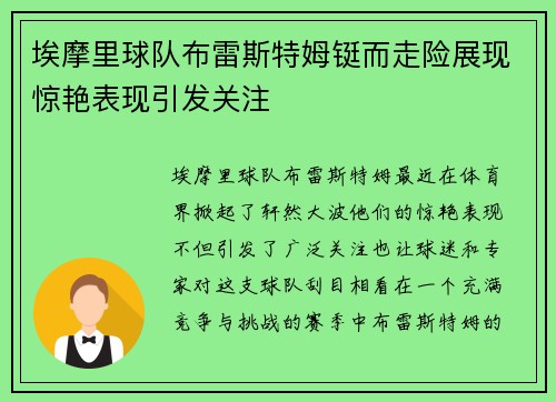 埃摩里球队布雷斯特姆铤而走险展现惊艳表现引发关注