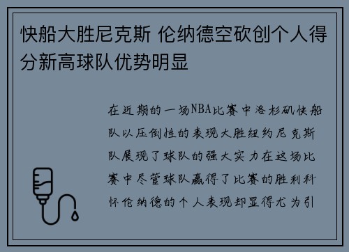 快船大胜尼克斯 伦纳德空砍创个人得分新高球队优势明显