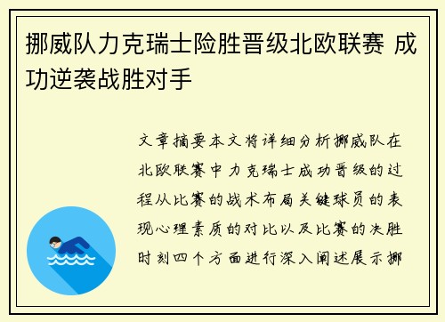 挪威队力克瑞士险胜晋级北欧联赛 成功逆袭战胜对手