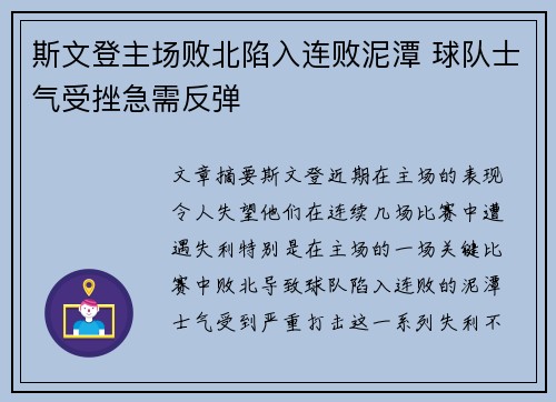 斯文登主场败北陷入连败泥潭 球队士气受挫急需反弹