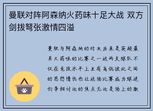 曼联对阵阿森纳火药味十足大战 双方剑拔弩张激情四溢