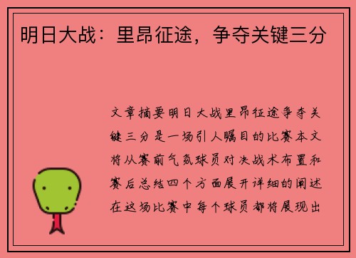明日大战：里昂征途，争夺关键三分