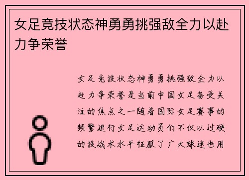 女足竞技状态神勇勇挑强敌全力以赴力争荣誉