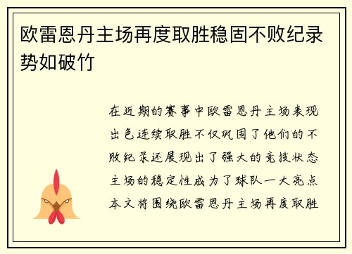 欧雷恩丹主场再度取胜稳固不败纪录势如破竹