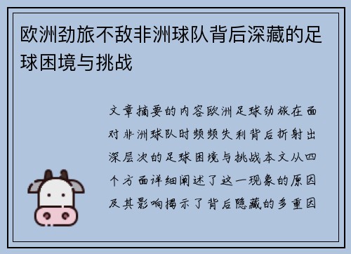 欧洲劲旅不敌非洲球队背后深藏的足球困境与挑战