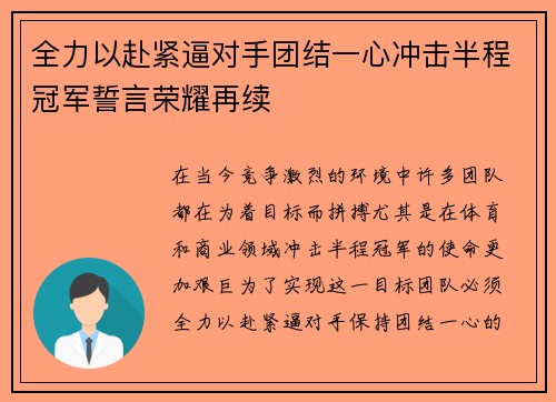 全力以赴紧逼对手团结一心冲击半程冠军誓言荣耀再续