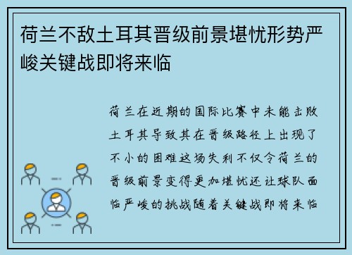 荷兰不敌土耳其晋级前景堪忧形势严峻关键战即将来临