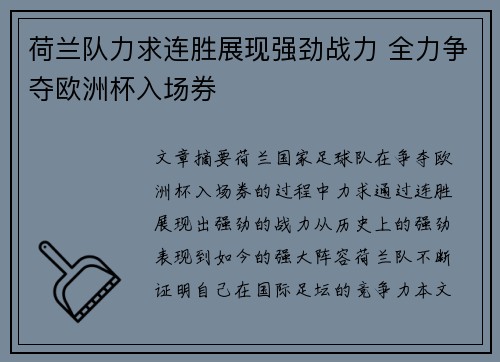 荷兰队力求连胜展现强劲战力 全力争夺欧洲杯入场券
