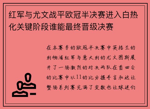 红军与尤文战平欧冠半决赛进入白热化关键阶段谁能最终晋级决赛