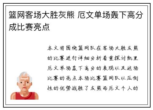 篮网客场大胜灰熊 厄文单场轰下高分成比赛亮点