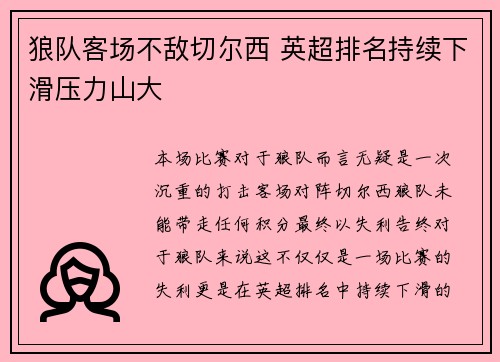 狼队客场不敌切尔西 英超排名持续下滑压力山大