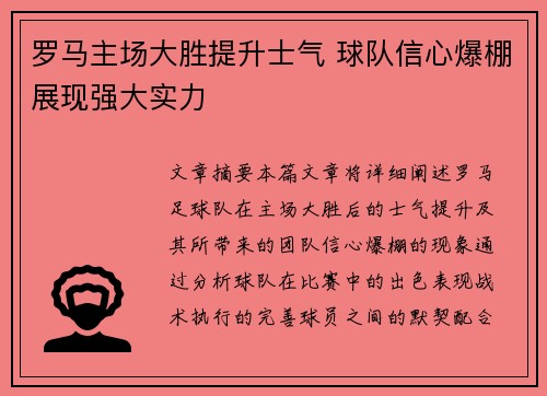 罗马主场大胜提升士气 球队信心爆棚展现强大实力