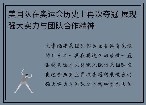 美国队在奥运会历史上再次夺冠 展现强大实力与团队合作精神