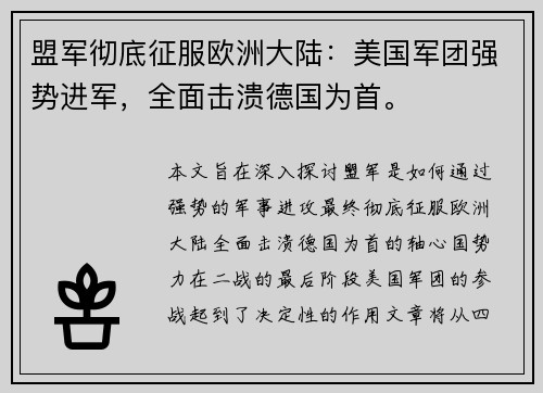 盟军彻底征服欧洲大陆：美国军团强势进军，全面击溃德国为首。