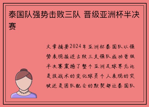 泰国队强势击败三队 晋级亚洲杯半决赛
