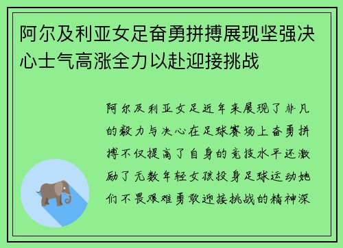 阿尔及利亚女足奋勇拼搏展现坚强决心士气高涨全力以赴迎接挑战