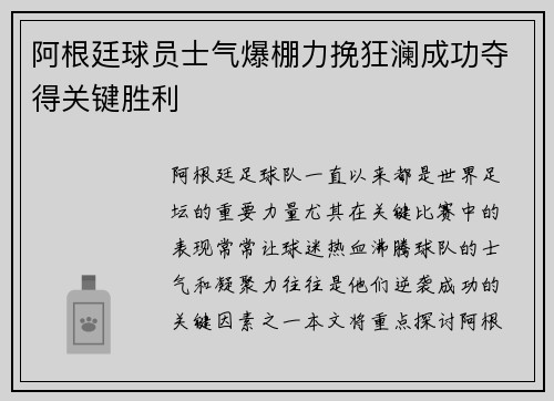 阿根廷球员士气爆棚力挽狂澜成功夺得关键胜利