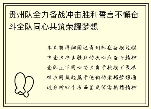 贵州队全力备战冲击胜利誓言不懈奋斗全队同心共筑荣耀梦想