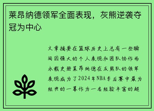 莱昂纳德领军全面表现，灰熊逆袭夺冠为中心