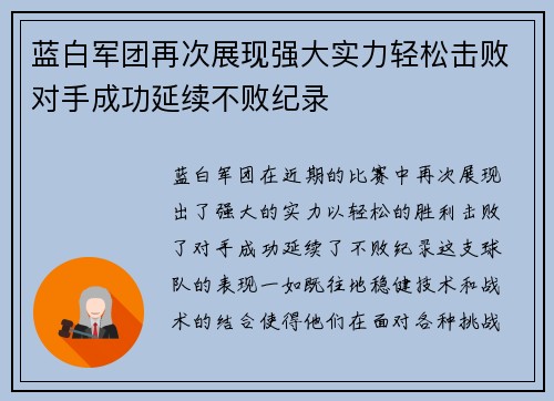 蓝白军团再次展现强大实力轻松击败对手成功延续不败纪录