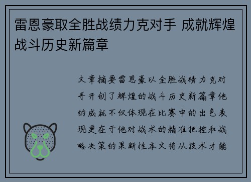 雷恩豪取全胜战绩力克对手 成就辉煌战斗历史新篇章