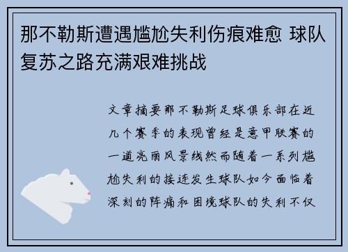 那不勒斯遭遇尴尬失利伤痕难愈 球队复苏之路充满艰难挑战