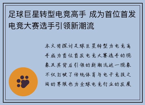 足球巨星转型电竞高手 成为首位首发电竞大赛选手引领新潮流