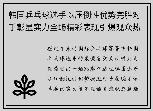 韩国乒乓球选手以压倒性优势完胜对手彰显实力全场精彩表现引爆观众热情