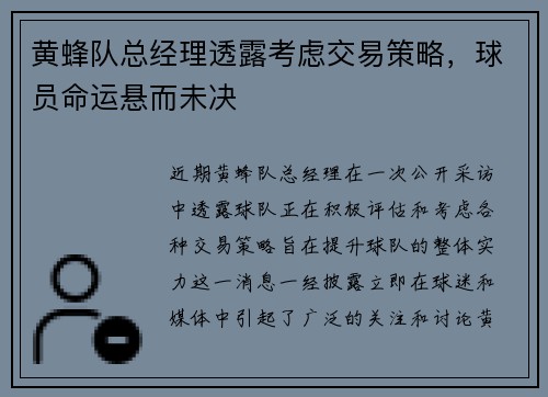 黄蜂队总经理透露考虑交易策略，球员命运悬而未决