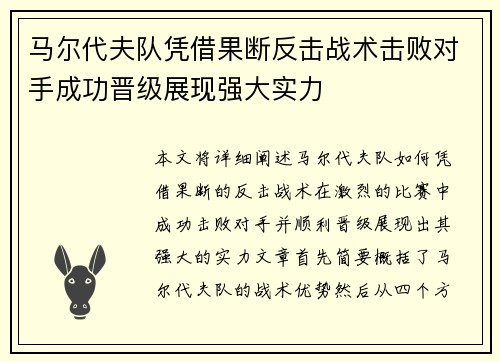 马尔代夫队凭借果断反击战术击败对手成功晋级展现强大实力
