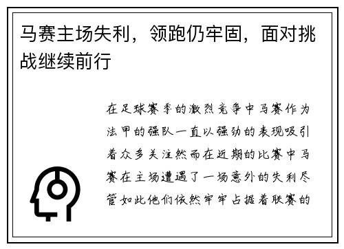 马赛主场失利，领跑仍牢固，面对挑战继续前行