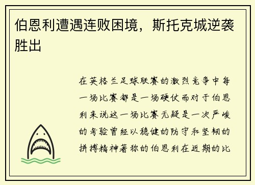 伯恩利遭遇连败困境，斯托克城逆袭胜出
