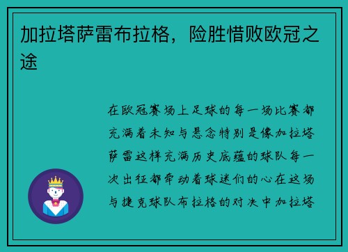 加拉塔萨雷布拉格，险胜惜败欧冠之途