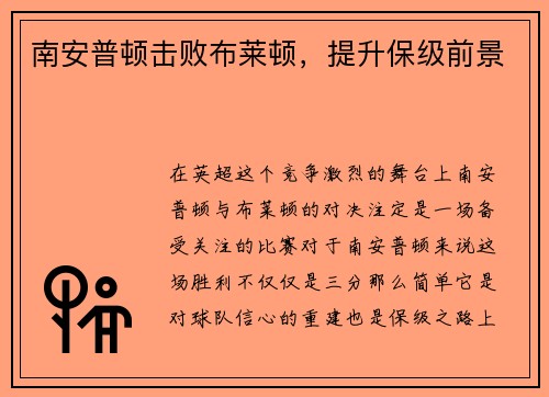 南安普顿击败布莱顿，提升保级前景