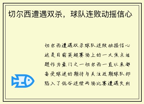 切尔西遭遇双杀，球队连败动摇信心