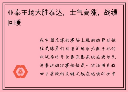 亚泰主场大胜泰达，士气高涨，战绩回暖