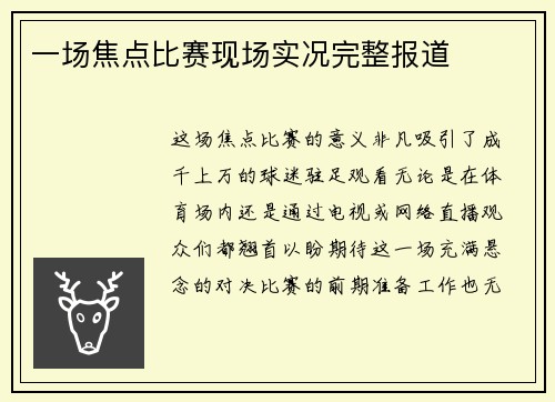 一场焦点比赛现场实况完整报道