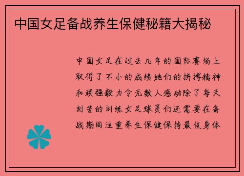 中国女足备战养生保健秘籍大揭秘