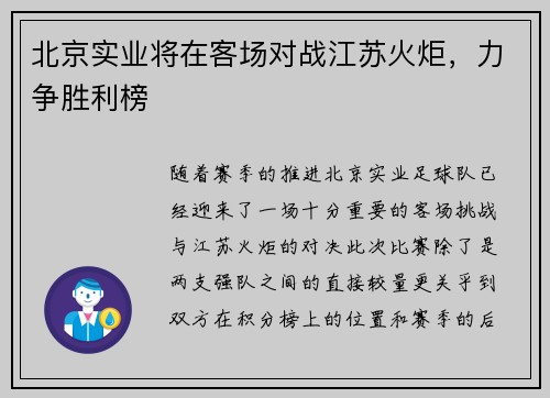 北京实业将在客场对战江苏火炬，力争胜利榜